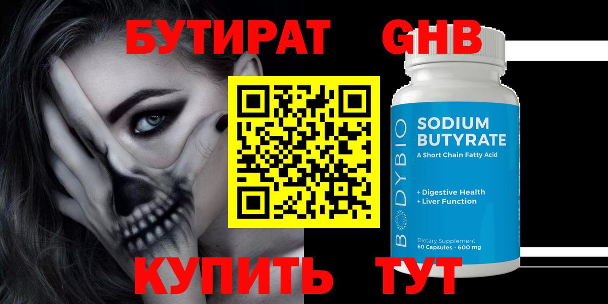 Дальнегорск  БУТИРАТ GHB  Вход с VPN 